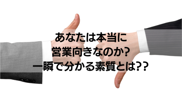 もう悩まない！営業向きの人が必ずもっている素質５選と巷の多い誤解